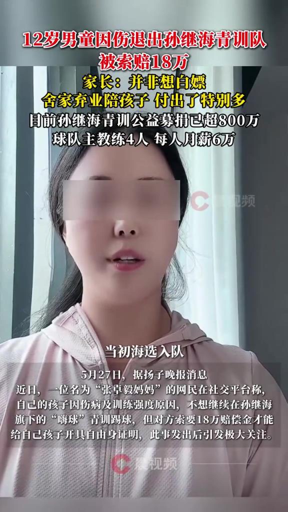 某青訓(xùn)媽媽：當(dāng)初孫繼海說好的免費(fèi)青訓(xùn)，為啥又要收18萬