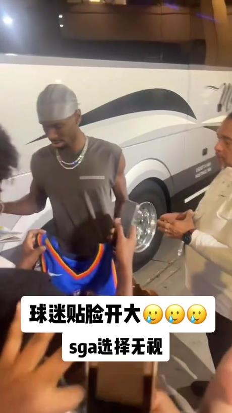 不理你就是了！球迷貼臉開大質(zhì)問SGA：你付給裁判多少錢？