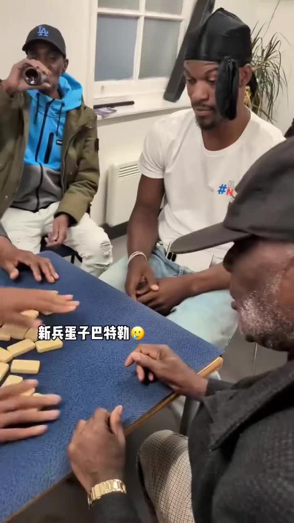 巴特勒和一群老油條打牌，乖巧得像一個(gè)新兵蛋子