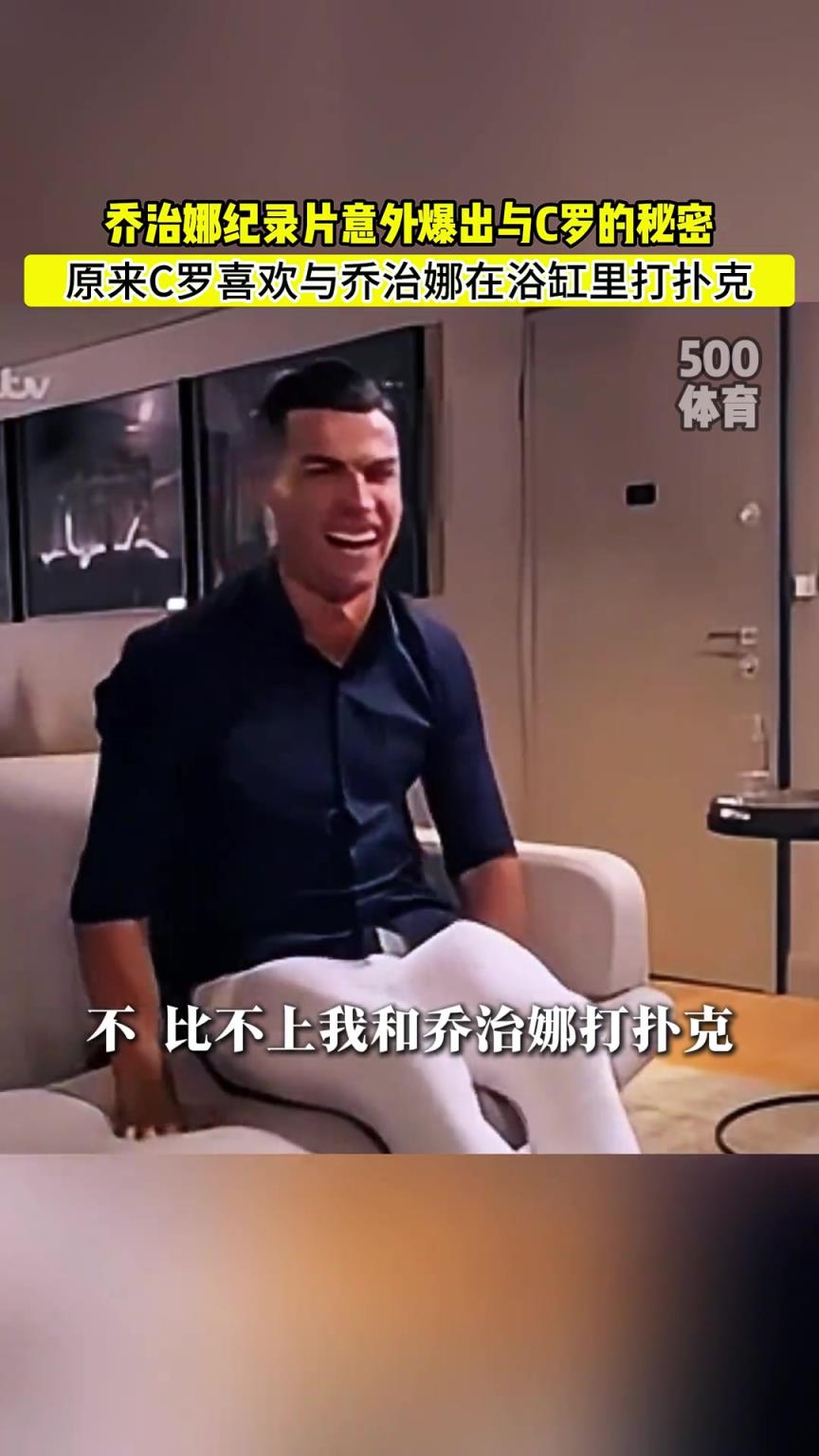 C羅喜歡在浴缸打撲克！喬治娜意外爆出與C羅秘密