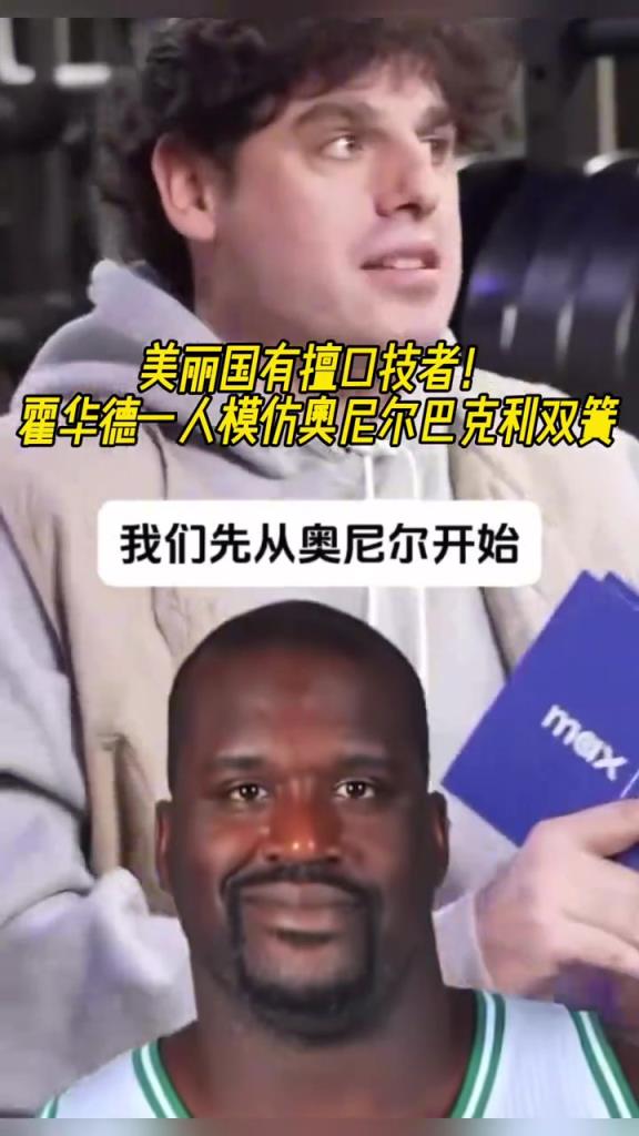 厲害啊！霍華德一人模仿奧尼爾和巴克利表演雙簧~