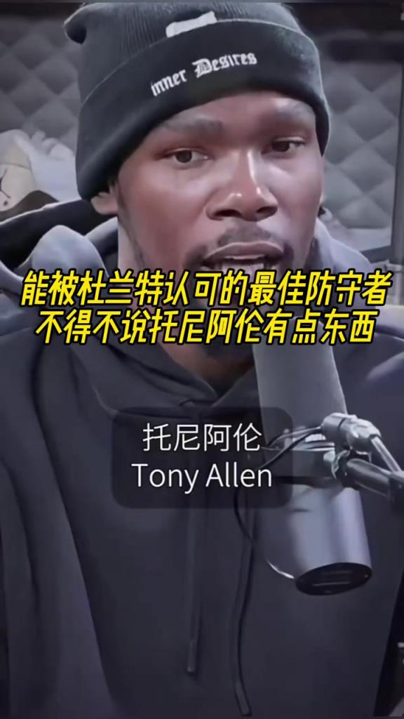 最好的防守者是誰？杜蘭特：托尼阿倫！最好關(guān)鍵球員？KD：科比